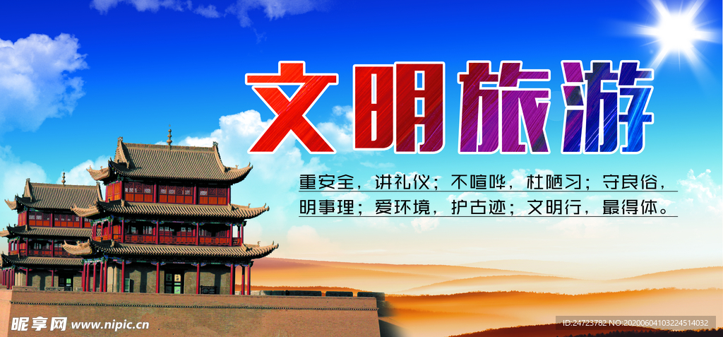 文明旅游