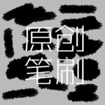 笔刷