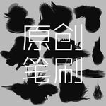 笔刷