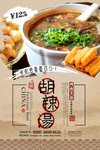 胡辣汤海报
