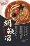 胡辣汤海报