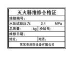 灭火器维修合格证