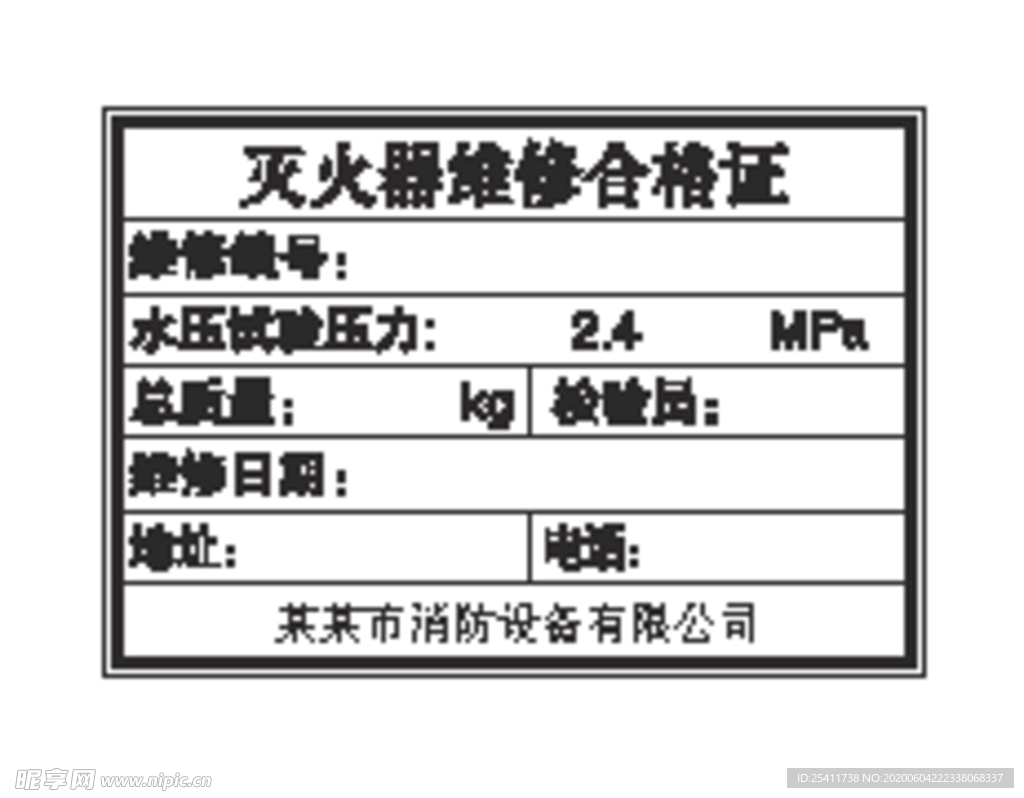 灭火器维修合格证