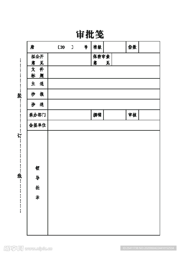 办公室发文审批笺