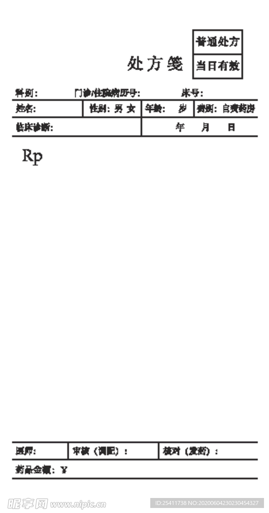 标准处方笺