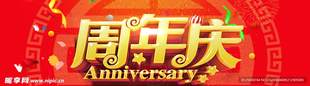 周年庆