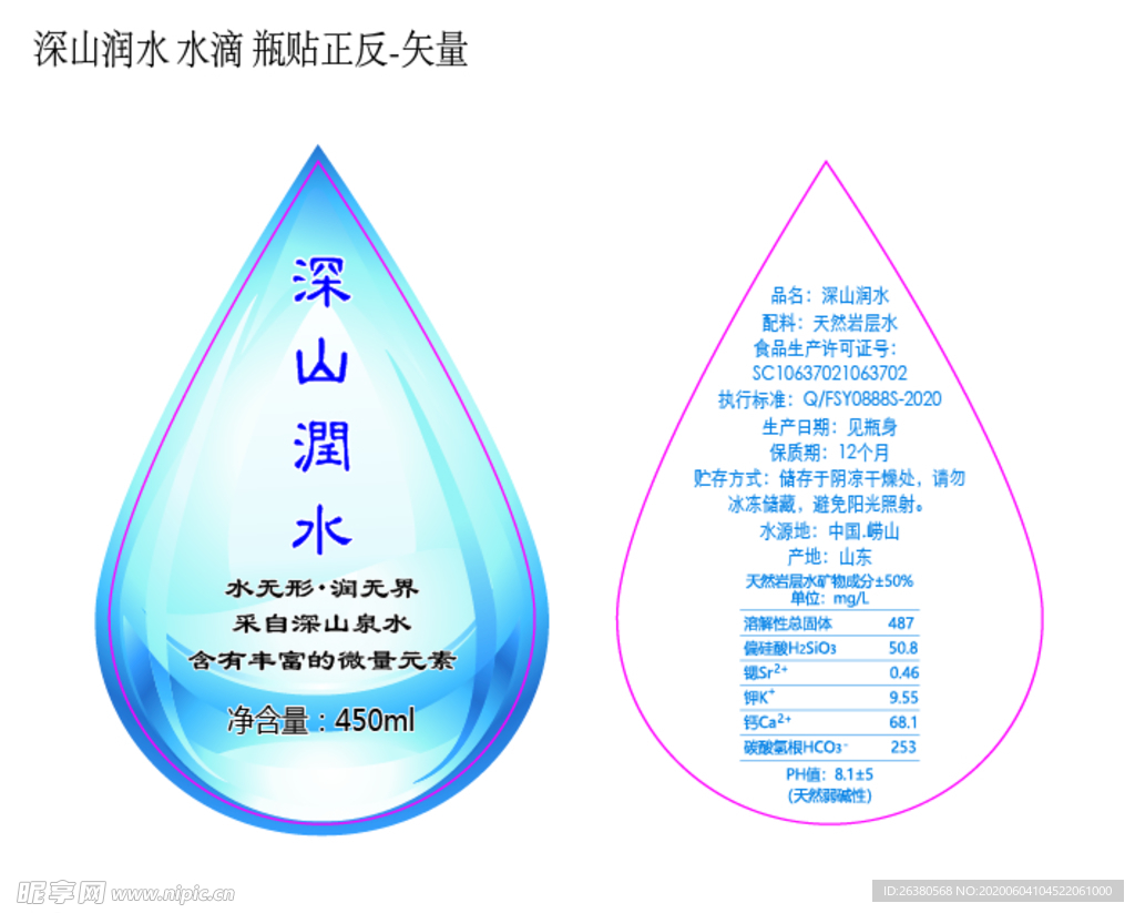 深山润水 水滴 瓶贴正反 矢量
