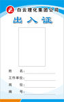 出入工作证