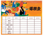 插画风可编辑课程表