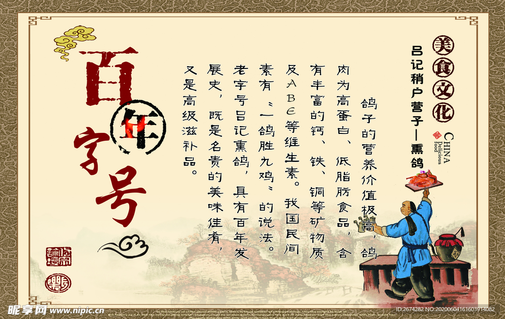 熏鸽百年字号