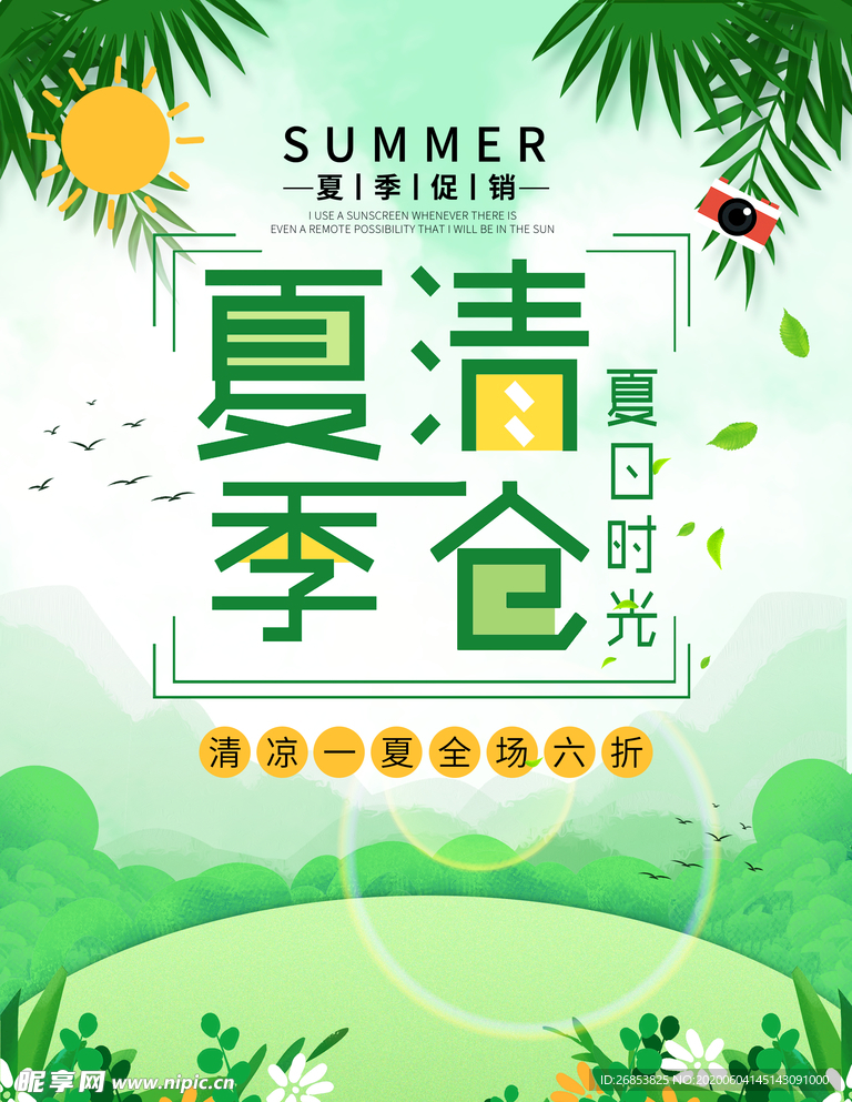 夏季促销