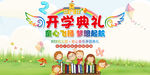 开学典礼