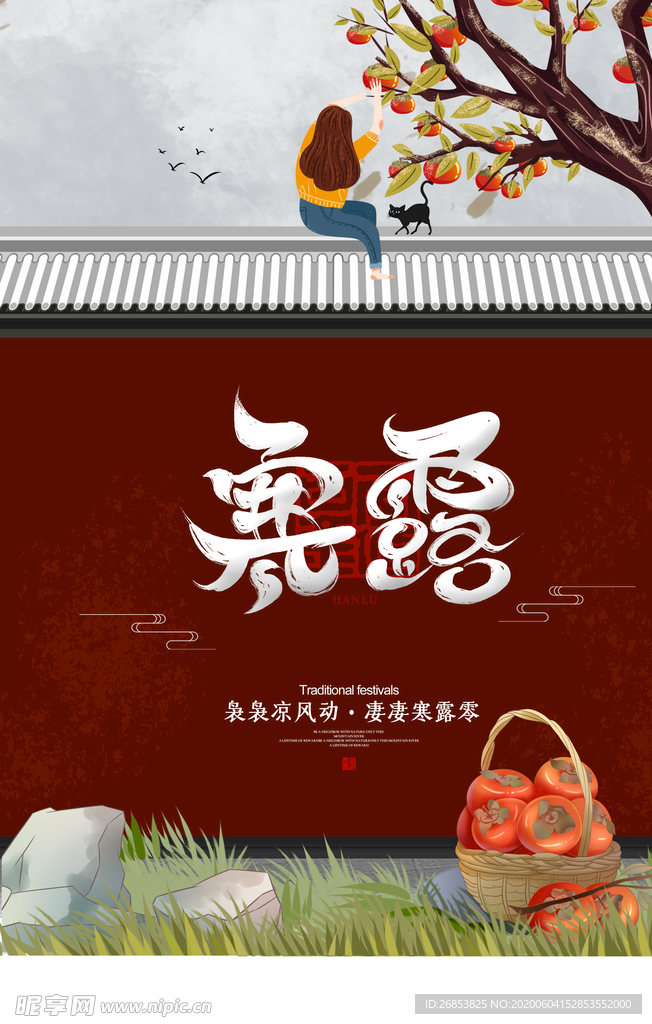 寒露