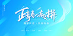 正青春一起拼