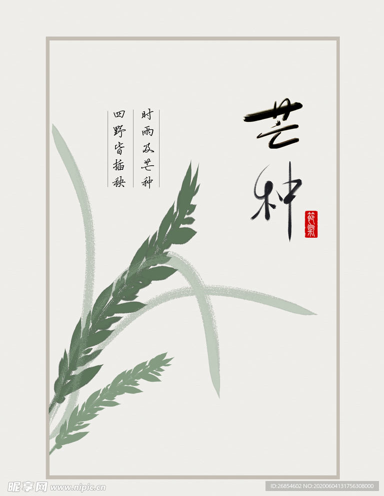 芒种