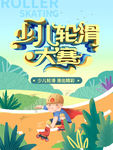 少儿滑轮