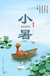 小暑