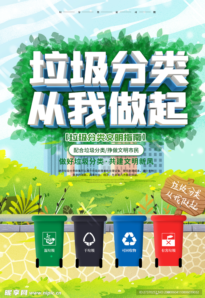 垃圾分类从我做起
