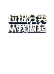 垃圾分类从我做起
