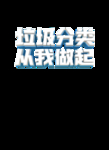 垃圾分类从我做起