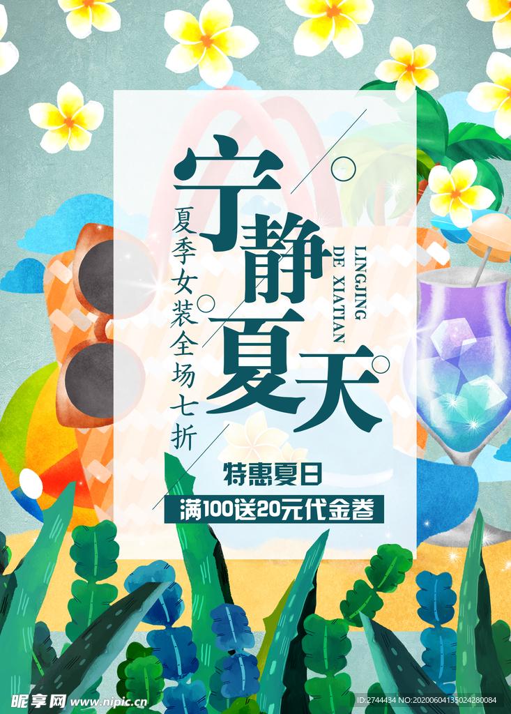 夏日促销海报