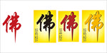 佛字
