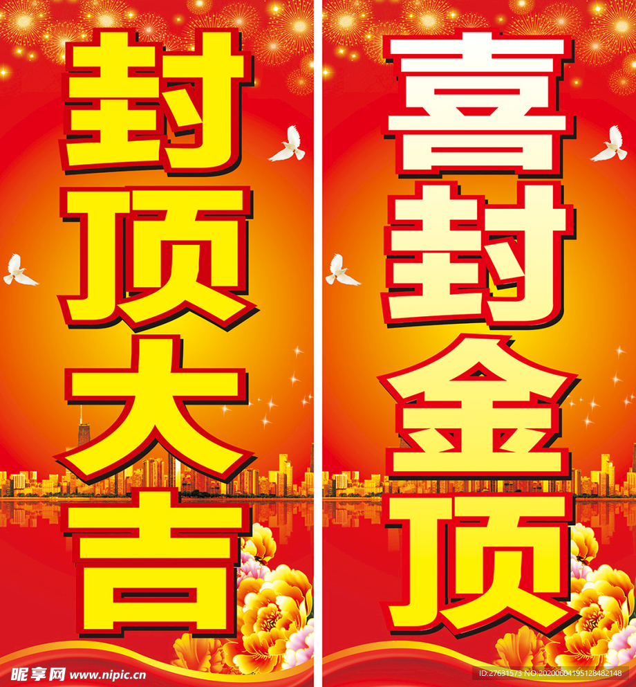 封顶大吉