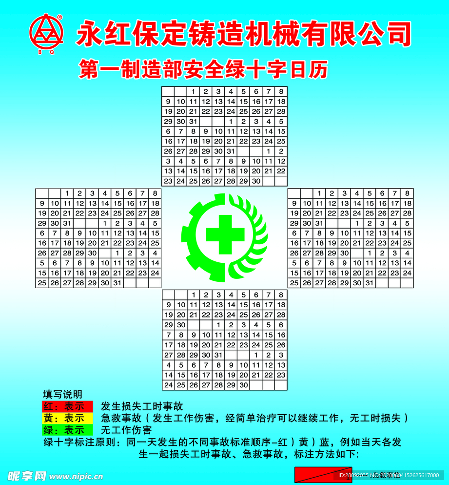 第一制造部安全绿十字日历