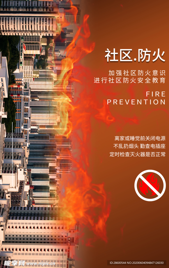 消防