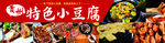 贵州小豆腐