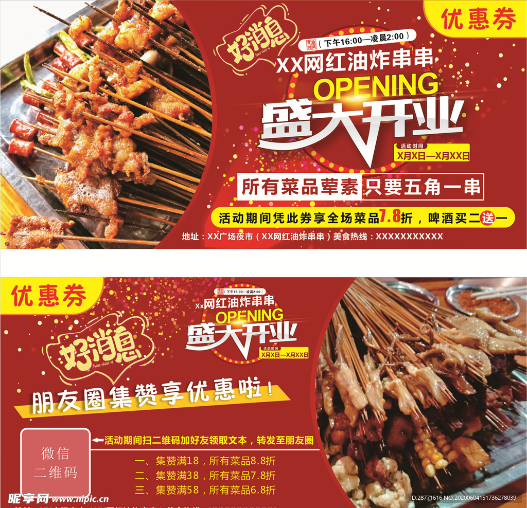 油炸串串优惠券
