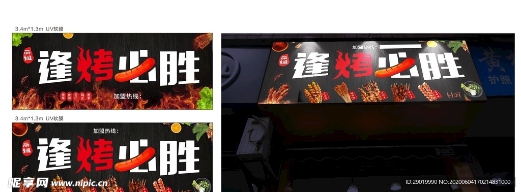 烤串店店招