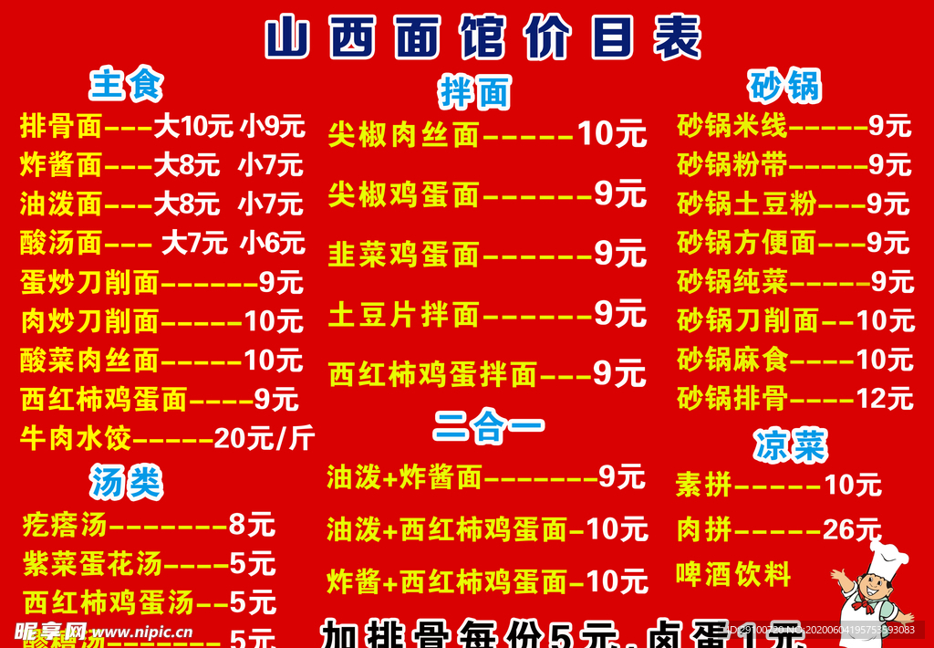 山西面馆价目表广告菜单