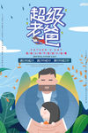 父亲节海报