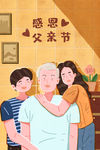 父亲节插画
