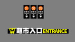 收银台   超市入口