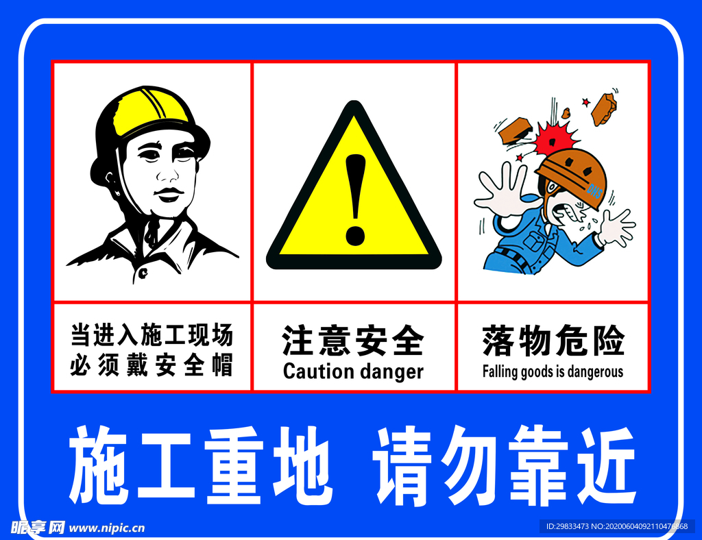 施工安全标识图