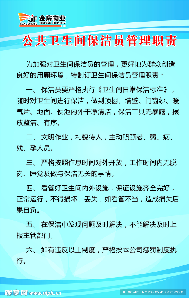 公共卫生间保洁员管理职责