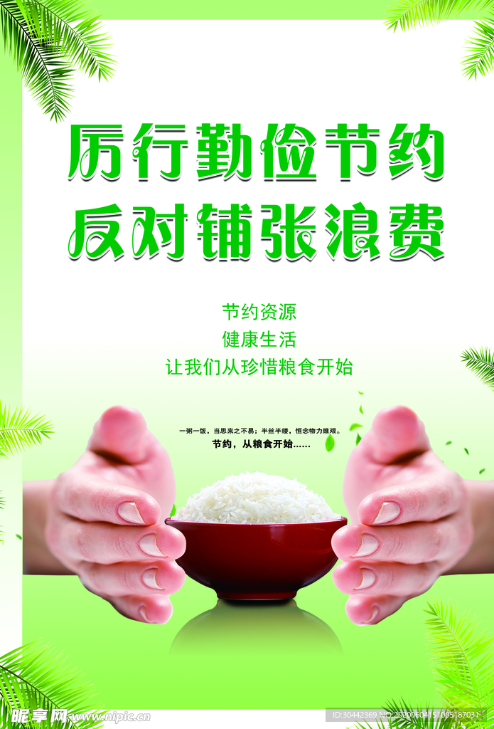 厉行勤俭节约反对铺张浪费
