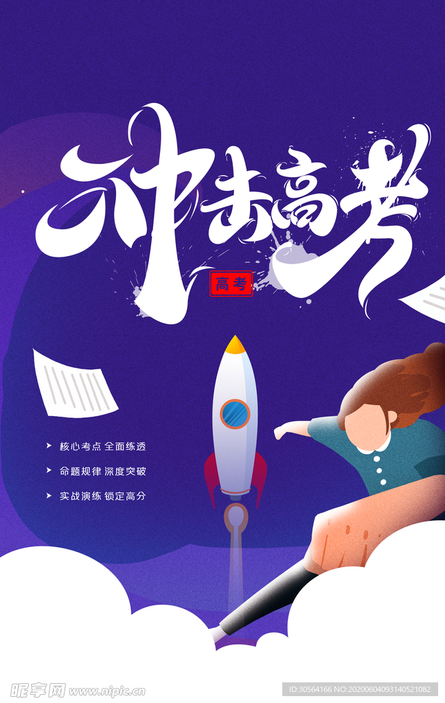 高考加油毕业梦想学生冲刺海报
