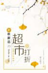 超市打折秋季