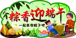 粽香迎端午
