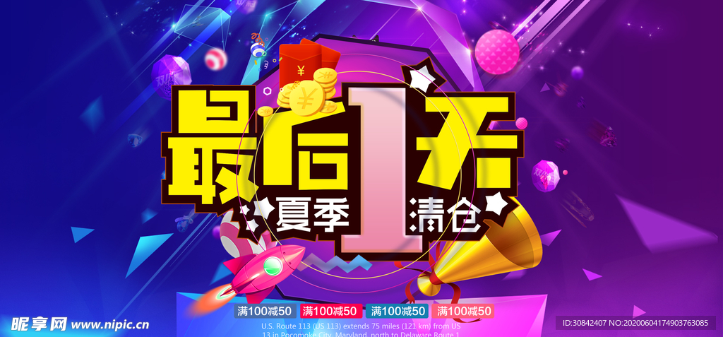 商场夏季清仓活动海报设计 .