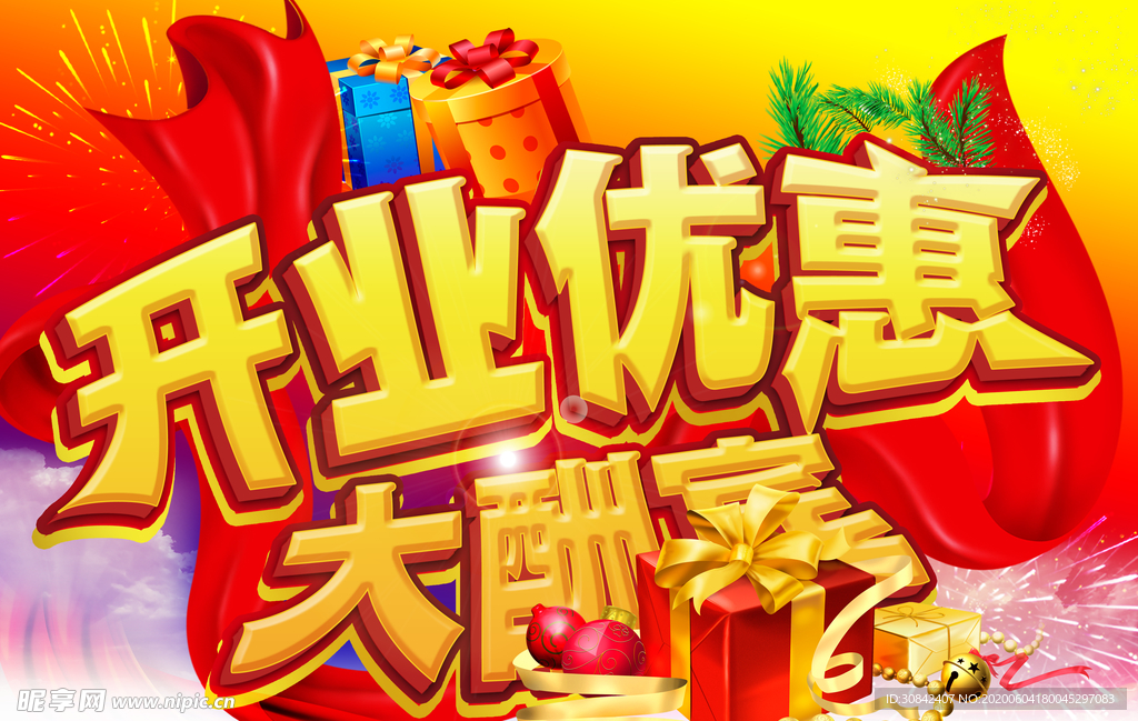 新店开业优惠大酬宾海报