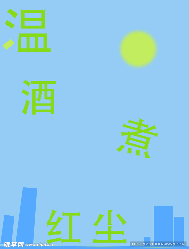温酒煮红尘