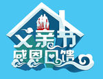 父亲节 感恩回馈