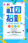 简约时尚抽象风卡通社团招新海报