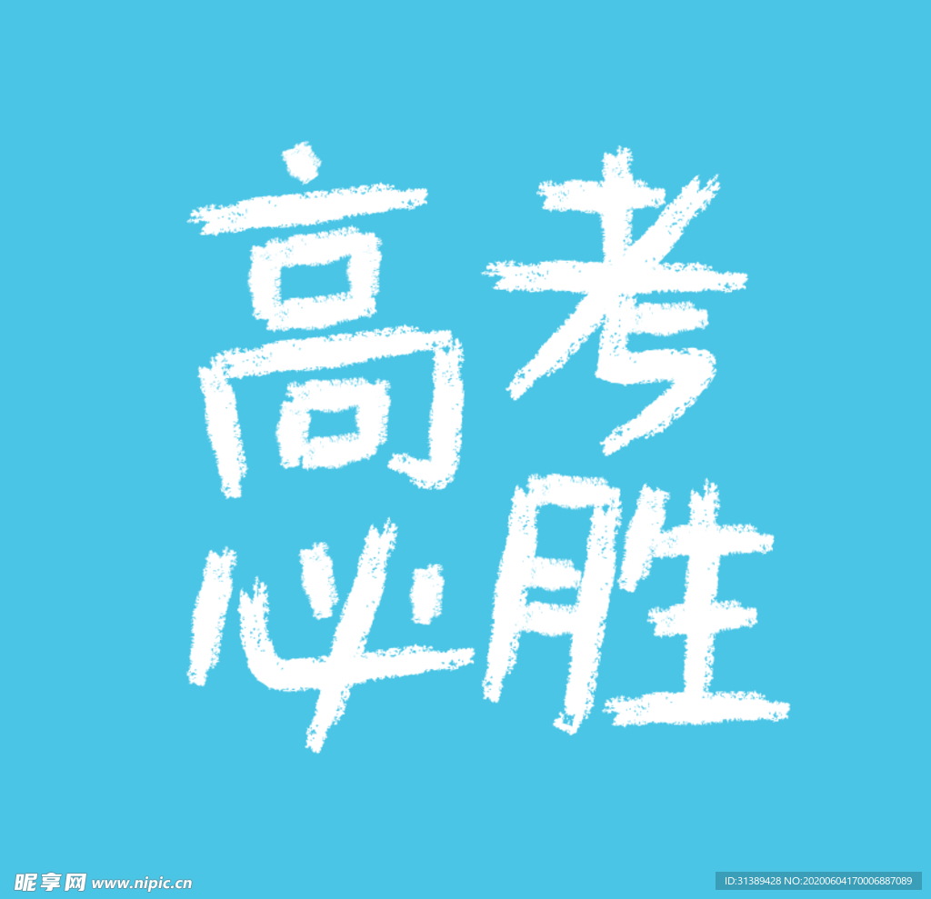 高考必胜手写字体