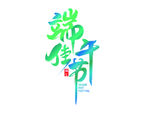 端午字体