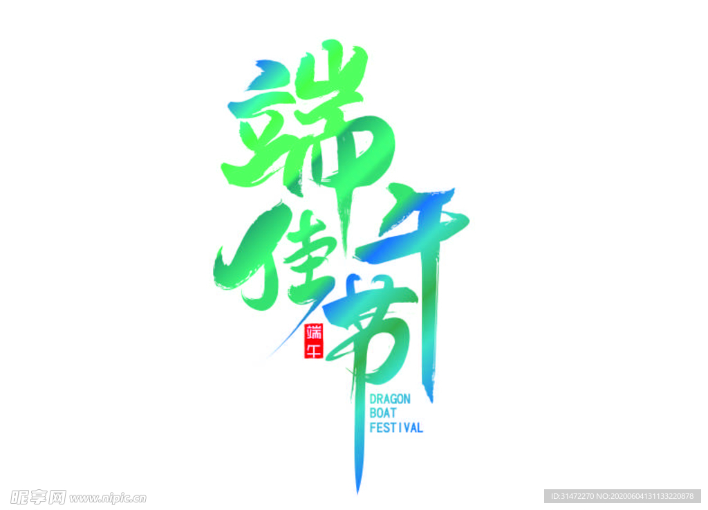 端午字体